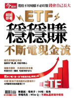【電子書】ETF穩穩賺不斷電現金流