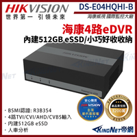 【HIKVISION 海康】DS-E04HQHI-B 4路 eDVR監控主機 4路 eSSD 同軸音頻 監視器主機 帝網KingNet