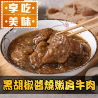 【享吃美味】黑胡椒醬燒嫩肩牛肉1包(250g/固形物70g/包)-任選