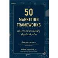 หนังสือ 50 Marketing Framework มองการตลาดภาพใหญ่ให้ธุรกิจไปถูก