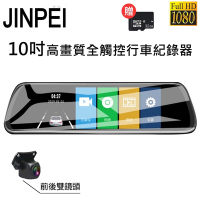 【Jinpei 錦沛】10吋觸控全螢幕、後視鏡行車錄器、FULL HD 高畫質、前後雙錄 (贈32GB記憶卡)