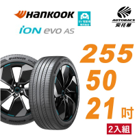 Hankook 韓泰 輪胎 ION EVO AS IH01 255/50/21吋 SUV 電動車胎 靜音棉 二入組 BMW iX(安托華)