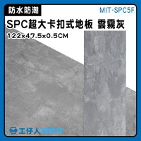 【工仔人】diy地板 地板 卡扣式地板 巧拼墊 地板拼 雲霧灰 MIT-SPC5F spc石塑地板
