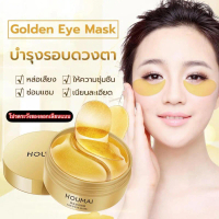 HOUMAI Golden Eye Mask มาส์กตาทองคำ ลดถุงใต้ตา ลดรอยดำใต้ตา ให้ชุ่มชื้น