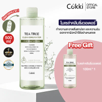 [COD] คลีนซิ่ง วอเตอร์ เซนซิทีฟ สกิน 500มล Cokki Tea Tree Cleansing Water 500ml ล้างเครื่องสำอาง