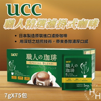 【好好生活｜UCC】現貨快出! 職人精選濾掛式咖啡 7公克X75入 深焙 研磨咖啡粉 珈啡 好市多 嚴選咖啡豆