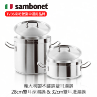 【Sambonet】義大利製Prof./不鏽鋼雙耳湯鍋附蓋/28cm+32cm(18/10不鏽鋼)