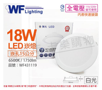 舞光 LED 18W 6500K 白光 全電壓 15cm 平板 崁燈 _ WF431119