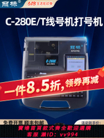 {公司貨 最低價}麗標線號機C-280e/C-280t藍牙號碼管打碼機熱縮套管打號機打印機