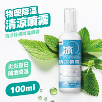 清涼噴霧 涼感噴霧 降溫噴霧 100ml 夏日必備 快速降溫 瞬間解熱