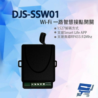 昌運監視器 DJS-SSW01 Wi-Fi 一路智慧接點開關 手機遠端接點控制 倒數 定時 暫態or常態控制【APP下單跨店最高22%點數回饋】
