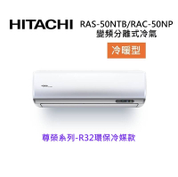(活動送好禮)HITACHI 日立 7-8坪 5.0 KW 尊榮系列 變頻分離式冷氣-冷暖型 RAS-50NTB/RAC-50NP