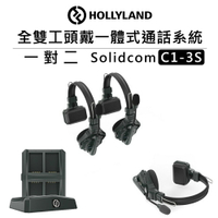 EC數位 HOLLYLAND 全雙工頭戴一體式通話系統 1對2 Solidcom C1-3S 雙向 耳機 無線通話 表演