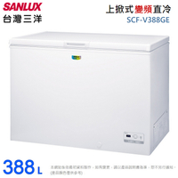SANLUX台灣三洋388公升變頻上掀式冷凍櫃 SCF-V388GE~含拆箱定位+舊機回收
