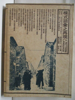 【書寶二手書T1／建築_MT7】模式語彙之再現