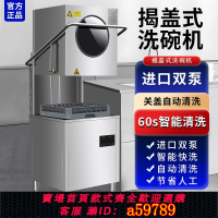 【台灣公司 可打統編】揭蓋洗碗機節能高溫消毒烘干大型酒店學校食堂飯店餐廳商用