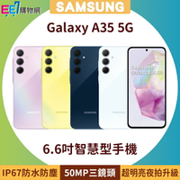 SAMSUNG Galaxy A35 5G 6.6吋智慧型手機◆5/31前登錄送悠遊卡回饋加值金$300+ Galaxy Store 500元(限量)【APP下單最高22%回饋】