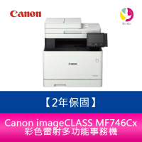 【2年保固】Canon imageCLASS MF746Cx彩色雷射多功能事務機 需官網登錄【APP下單最高22%點數回饋】