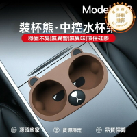 杯架 水杯架 飲料架 置物架 中控水杯架 限位器 防抖水杯架 飲料矽膠水杯架 卡通熊水杯架 適用特斯拉杯架