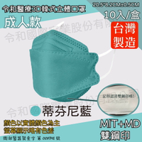 令和 醫療3D成人立體口罩 蒂芬尼藍 10入裝 台灣製 雙鋼印 韓版 魚嘴 KF94 公司貨【立赫藥局】