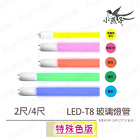 🚚〖小燕子〗 LED T8 顏色燈管 4尺18w/ 2尺9w 玻璃燈管 紅光 綠光 藍光 粉紅光 無塵室黃光〖永光照明〗