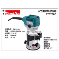 【MAKITA 牧田】日本 Makita 牧田 RT0700C 木工 修邊機 雕刻機 可調速 非 3701