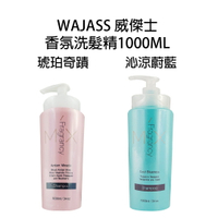 WAJASS 威傑士 琥珀奇蹟 沁涼蔚藍 香氛洗髮精  1000ml 【貝羅卡】｜母親節禮物滿額現折$100