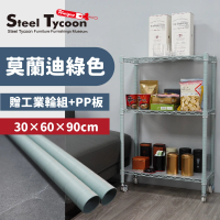 【鋼鐵力士 Steel Tycoon】30x60x90cm三層鐵架 莫蘭迪綠色 收納架 置物架(附工業輪組+PP板3入)