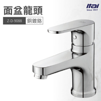 【哇好物】Z-D-9088 面盆龍頭 銅鍍鉻 | 質感衛浴 浴室 水龍頭 水槽 洗手台 洗手槽