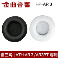 鐵三角 HP-AR3 替換耳罩 一對 ATH-AR3 / AR3BT 專用 | 金曲音響