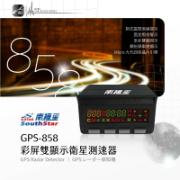 【299超取免運】南極星【 GPS-858 衛星測速器】新式區間測速提示功能 固定照相警示 速限感應干擾整合 一鍵更新｜BuBu車用品