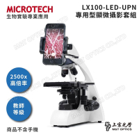MICROTECH 2500倍放大 科展專用 單目LX100-UPN專用型顯微攝影套組 - 原廠保固一年