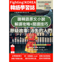 【momoBOOK】Fighting!KOREA韓語學習誌-全新插圖封面體驗版(電子雜誌)