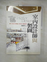 【書寶二手書T9／設計_J1R】室內設計師與製圖_胡維哲