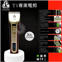 【3小時持續使用】SUPERIOR T1專業電動理髮器.LED電剪 [51570]鍍鈦合金靜刃 充電式電剪