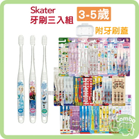 日本Skater 幼兒牙刷 3-5歲 3入組