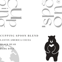 【咖啡匙 咖啡豆】Black Bear 大黑熊-可可配方 240克/包（約1/2磅）