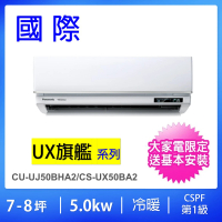 Panasonic 國際牌 7-8坪UX旗艦型5.0KW一級能效變頻冷暖一對一分離式冷氣(CU-UJ50BHA2/CS-UX50BA2)