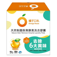 【現貨】橘子工坊 天然制菌除臭酵素洗衣膠囊 X 96入