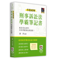8週破解刑事訴訟法學霸筆記書(律師/司法官/法研所)