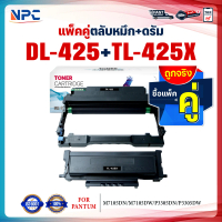 ซื้อแพ็คคู่ตลับหมึก+ตลับดรัม สุดคุ้ม ! DL425และTL425X /DL-425+TL-425X 425 For Pantum M7105DN/M7105DW