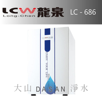《專業安裝》《分期零利率》 LCW龍泉 廚下型 冷熱飲水機/加熱器 (LC-686/LC686) 瞬熱式