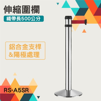 台灣製造-萬向伸縮圍欄RS-A5SR(標準型-亮銀)鋁合金 帶長500公分 錐形盤 加重 紅龍柱 伸縮帶欄柱