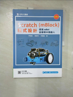 【書寶二手書T6／電腦_DYW】Scratch(mBlock)程式設計-使用mBot金屬積木機器人-最新版_李春雄