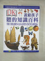 【書寶二手書T2／少年童書_I9S】說給孩子聽的知識百科3_鴻仁文教