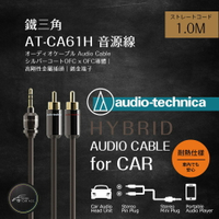 Bubu車用品 鐵三角音源線【AT-CA61H】【1.0M賣場】汽車音響 AUX音源線 高音質 耐高溫 3.5mm