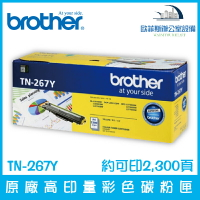 Brother TN-267Y 原廠高印量黃色碳粉匣 約可印2,300頁