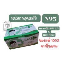 [ส่งฟรี] หน้ากากอนามัย Next Health N95 ป้องกันฝุ่น PM 2.5 กรอง 4 ชั้น 1 กล่องมี 30 ชิ้น แมสก์ หน้ากา