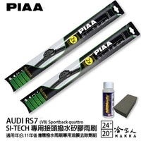 PIAA Audi RS7 Sportback 日本矽膠撥水雨刷 24 20 兩入 免運 贈油膜去除劑 11年後 哈家人【樂天APP下單最高20%點數回饋】