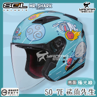 SOL安全帽 SO-7E 鯊魚先生 極光綠 亮面 MR.SHARK 可加防護下巴 雙D扣 SO7E 半罩 3/4 耀瑪
